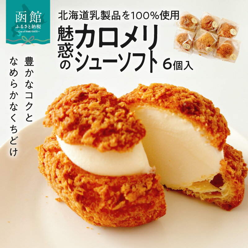 【ふるさと納税】カロメリシューソフト 6個入 乳製品 コク なめらか バニラ ソフトクリーム シュー シューソフト ティータイム アイス ジェラート 洋菓子 冷凍 北海道 函館市 お取り寄せ お取り寄せグルメ 送料無料