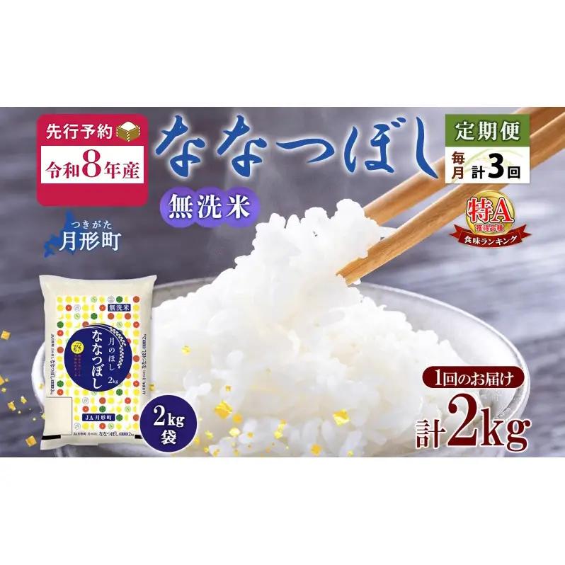 ななつぼし 北海道 特A 無洗米【2kg×1袋】【3ヶ月定期便】【R8先行予約】