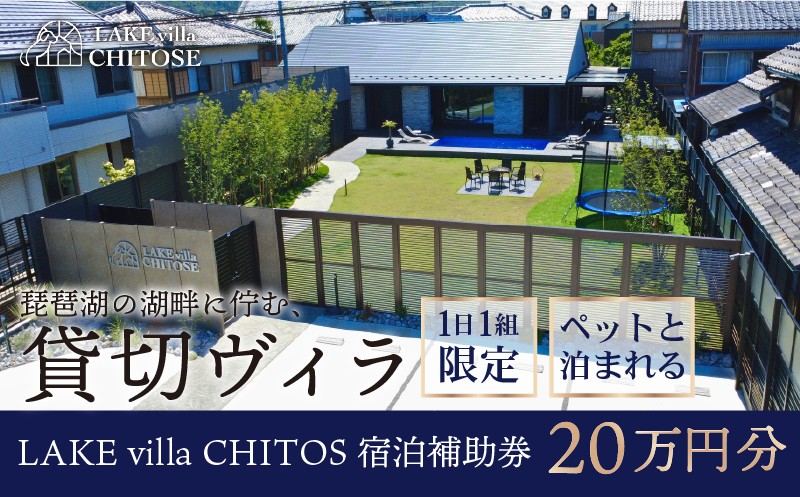 
                   LAKE villa CHITOSE 宿泊補助券 20万円分 ホテル ヴィラ ペット 犬 ペットと泊まれる ドッグラン 宿泊 貸切 貸切り 貸し切り 一棟貸し レイクヴィラチトセ チトセ 旅行 琵琶湖 滋賀 彦根
                