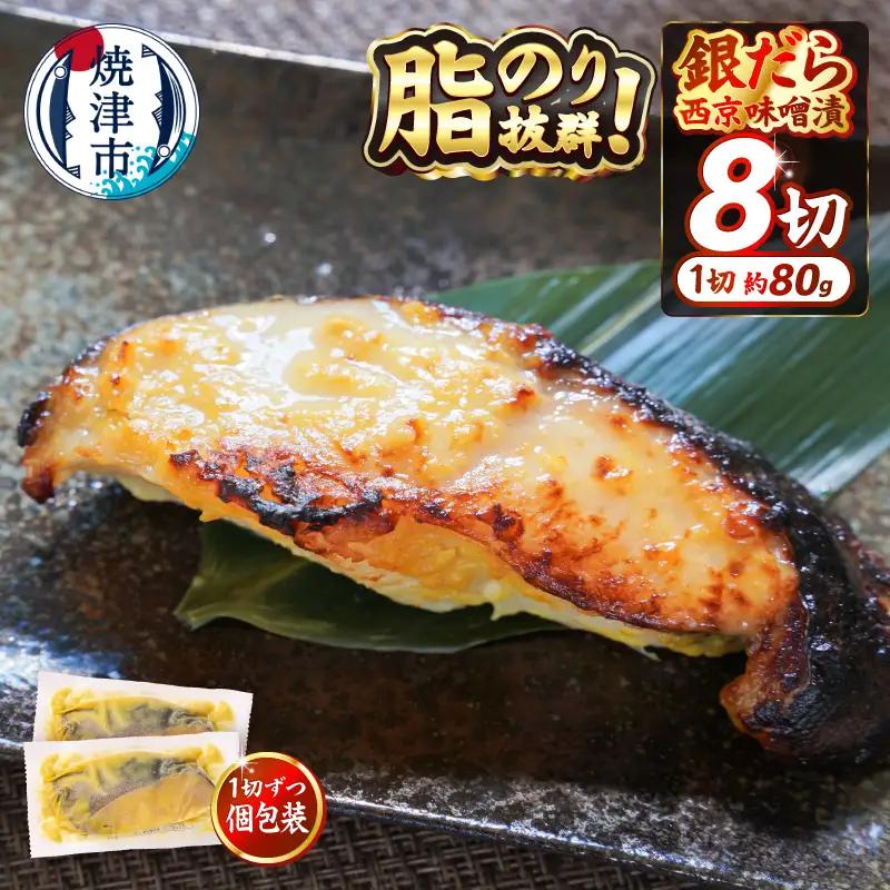 銀鱈 西京漬け（約80g×8切れ） (a10-1068)