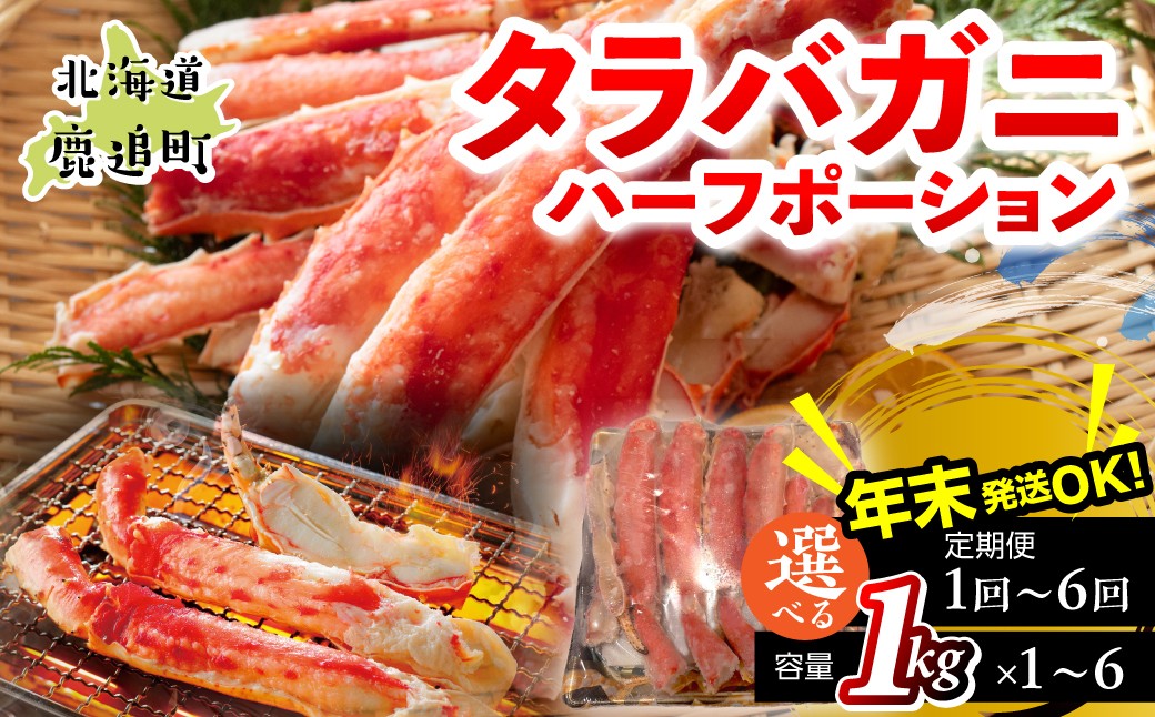 
                  【選べる容量・配送回数】湧水加工 タラバガニハーフポーション 1kg（×1~6、定期便3ヶ月または6ヶ月）【 ふるさと納税 人気 おすすめ ランキング 蟹 かに タラバガニ 海鮮 剥き身 むき身 ポーション 鍋 カニ鍋 しゃぶしゃぶ グルメ ギフト 贈答 おつまみ 年末 北海道 鹿追町 送料無料 】 SKAG006-v
                