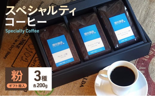 
スペシャルティコーヒー　3種セット　粉 [№5550-0744]
