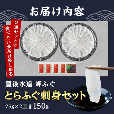 ふるさと納税 佐伯市 とらふぐ 刺身 セット 4〜5人前 2皿セット (75g×2皿・計150g) |  | 01