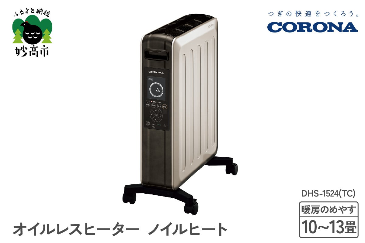 
【CORONA】オイルレスヒーター ノイルヒート 1500W シャンパンブラウン DHS-1524(TC)
