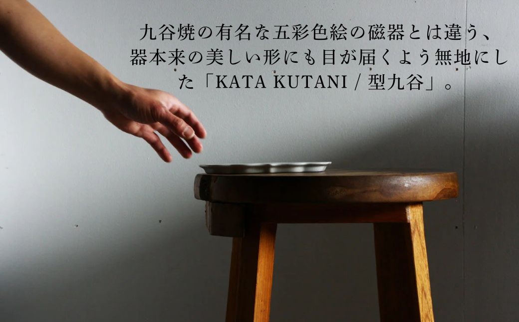 【 KATA KUTANI 】 油煙形突出皿 215mm / 貫入白磁（5枚セット）九谷焼 15-03