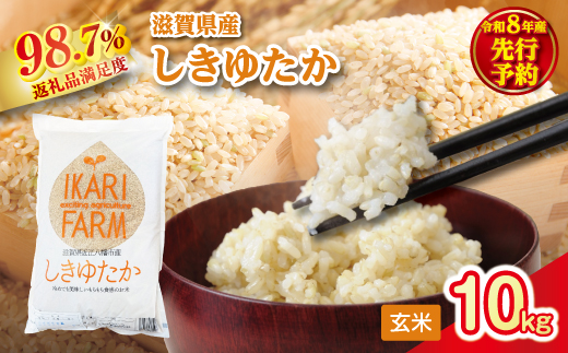【新米　先行予約】令和8年産すっごいもちもち 「しきゆたか」 玄米【10kg(5kg×2袋）】【C070W】