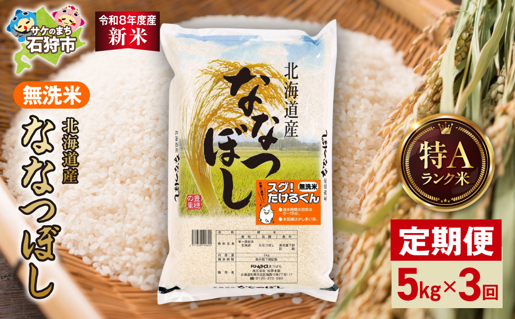 【定期便】【令和8年度産米】北海道産 無洗米ななつぼし 5kg 3回｜無洗米 お米 北海道 石狩市