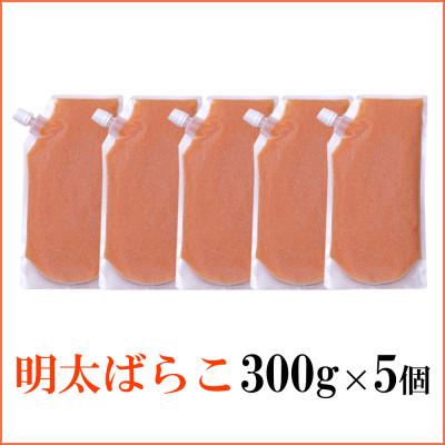 ふるさと納税 那珂川市 【訳あり】食卓のやまやの明太ばらこ スタンドパウチタイプ 300g×5個セット(那珂川市) |  | 01