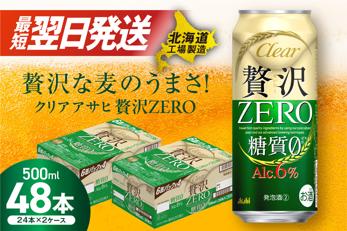 
            【最短翌日発送】クリアアサヒ 贅沢ゼロ ＜500ml＞ 24缶 2ケース 北海道工場製造 ビール 糖質ゼロ すぐ届く 発泡酒 アサヒビール 北海道 札幌市
          