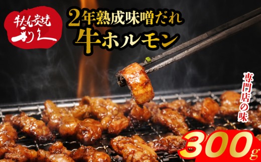 牛ホルモン 2年熟成味噌だれ 300g （150g×2P） 冷凍 利久 ホルモン 味噌 牛 焼肉 バーベキュー BBQ キャンプ ごはんのお供 おつまみ 牛たん利久 真空パック 簡単調理 お土産 宮城 宮城県 岩沼市