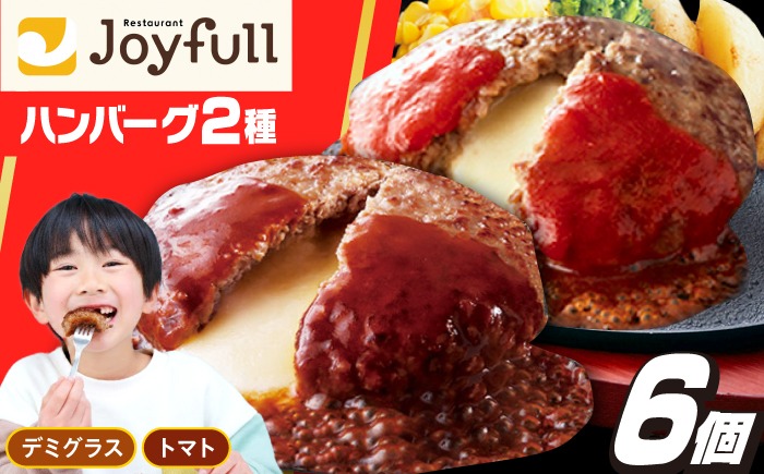 【福岡工場直送】ジョイフル ハンバーグ 6個 ( デミグラスソース ・ トマトソース )《築上町》【株式会社 ジョイフル】[ABAA087]