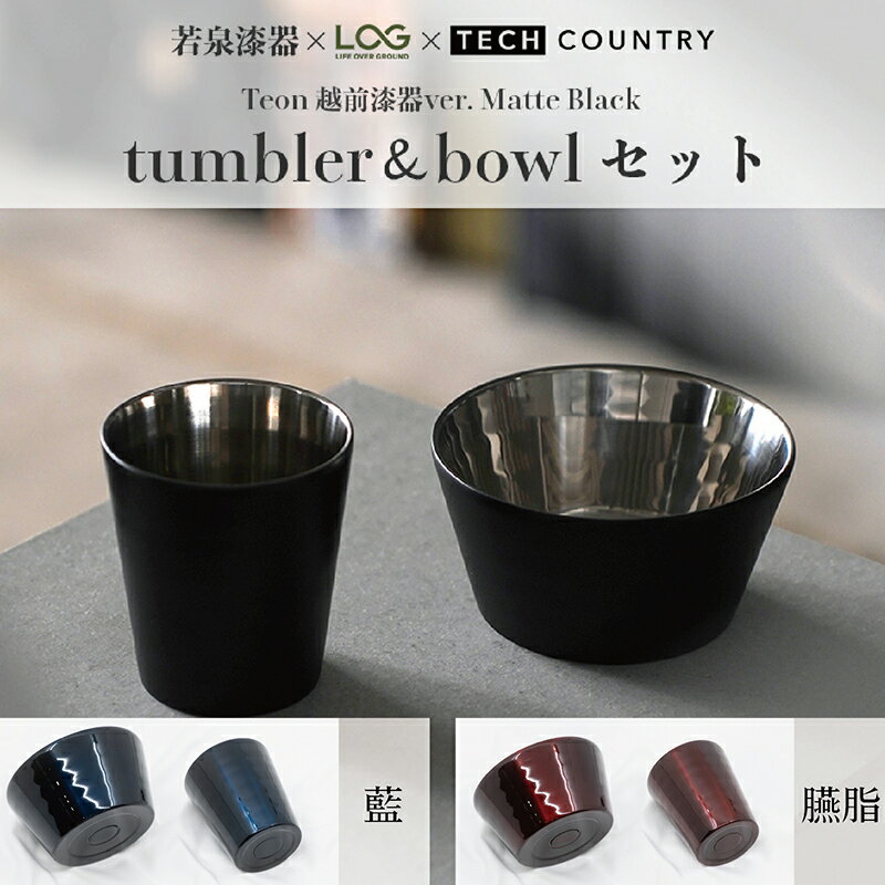 【ふるさと納税】越前漆器×アウトドア Teonマットブラック 藍 臙脂 ボウル＆タンブラーセット 3色から選択 伝統技術が生む上質な逸品/送料無料 福井 越前市 アウトドア 若泉漆器×LOG×TECH COUNTRY(18209)