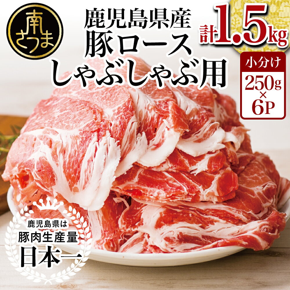 【ふるさと納税】★発送時期が選べる★ 鹿児島県産 豚ロース しゃぶしゃぶ用 1.5kg レビューキャンペーン実施中- 国産 豚肉 小分けパック しゃぶしゃぶ用 お肉 カミチク 送料無料 250g×6p しゃぶしゃぶ 薄切り 豚 ロース