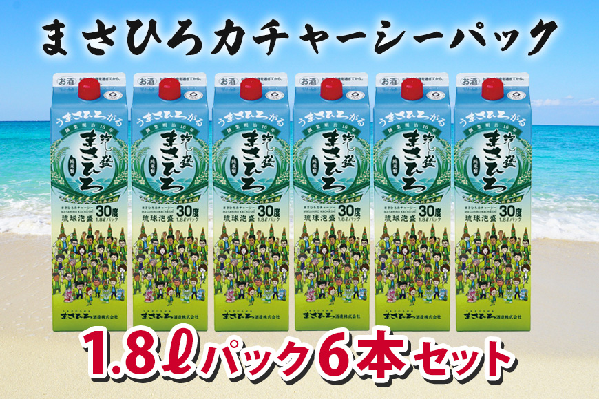 家飲みにおすすめ！【まさひろカチャーシーパック】30度1800ml×6本セット