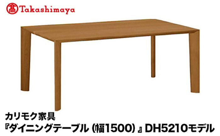 【ふるさと納税】【高島屋選定品】カリモク家具「ダイニングテーブル(幅1500)」DH5210モデル