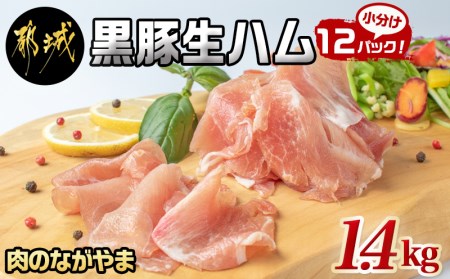 黒豚生ハム1.4kg_MJ-2519_(都城市) 宮崎県産 黒豚 豚肉 宮崎県産豚生ハム 120g×12パック 生ハム 小分け  