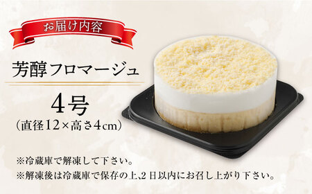 福岡八女の酒蔵喜多屋公認 芳醇フロマージュ 約300g×1 / フロマージュ ケーキ [AFAK005]