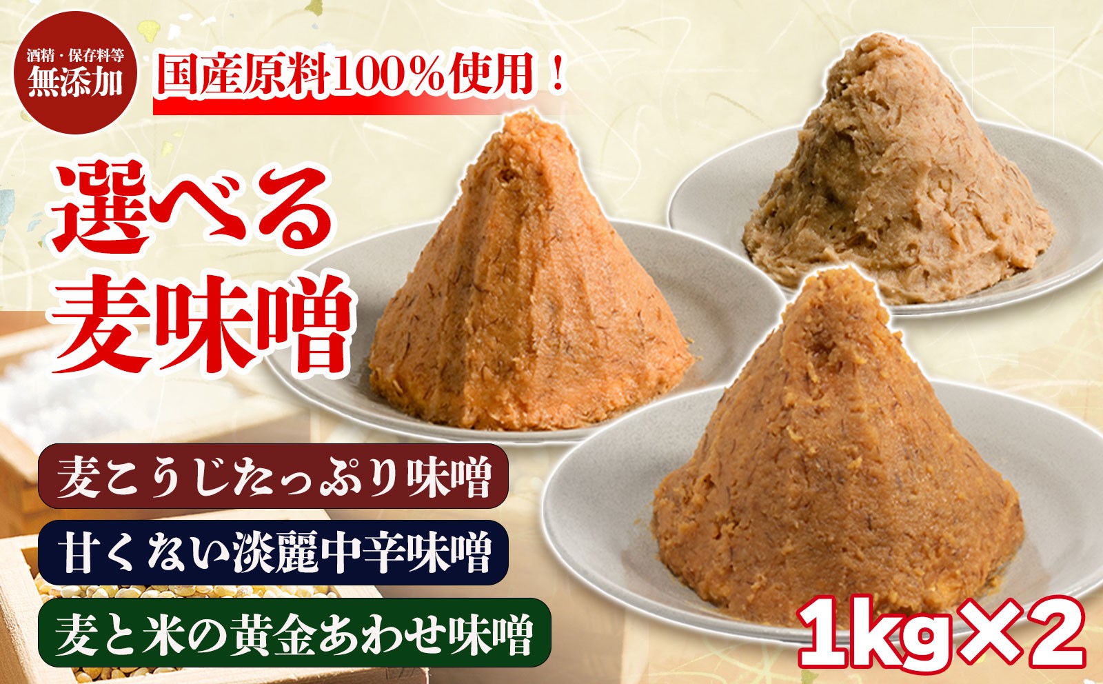 
                  選べる麦味噌 1kg×2個 | 味噌 味噌汁 みそ汁 減塩 低塩 麦みそ 国産 大麦 大豆 味噌 みそ 粒みそ 調味料 麹 こうじ 味噌汁 みそ汁 愛媛県 松前町 えひめけん まさきちょう ギノーみそ
                
