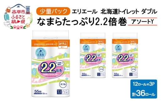 エリエール ハーフサイズ 収納に便利 コンパクト 少量3パック [アソートY] 北海道 トイレット ダブル 55m 12ロール 3パック なまらたっぷり 2.2倍巻 トイレットペーパー 大容量 まとめ買い 防災 常備品 備蓄品 消耗品
