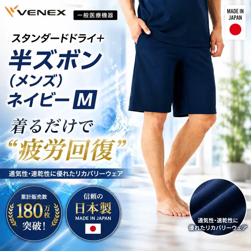スタンダードドライ＋【一般医療機器】半ズボン（メンズ）ネイビー Mサイズ 【リカバリーウェア】 [VNX040] 