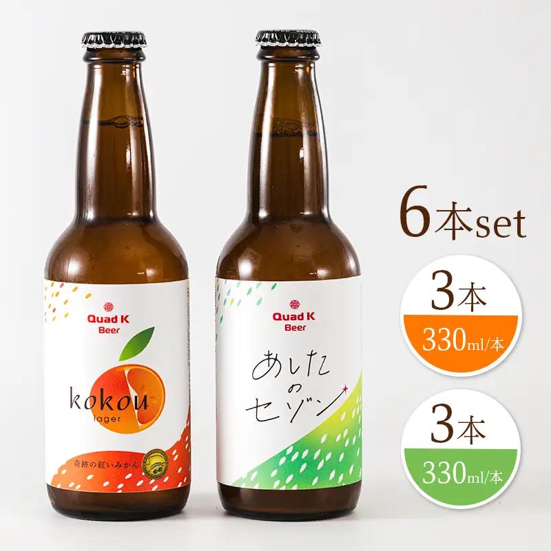 クラフトビール 2種セットセゾンビール kokou 6本セット ビール Quad K Beer セゾンビール 冷蔵配送 ビール