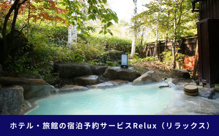 松本市の宿に泊まれる宿泊予約サイトRelux旅行クーポン 50,000円分