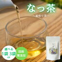 【ふるさと納税】なっ茶(釜炒り茶)【内容量が選べる40g入～40g入×3】 / 和歌山 田辺市 健康 お茶 和風 煎茶 釜炒り茶 ティーバッグ 番茶