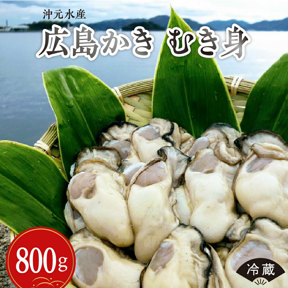 【ふるさと納税】 先行予約 【2026年 1月 中旬より発送】沖元水産 広島かき むき身 800g ( 400g ×2袋 ） 生牡蠣 牡蠣 カキ 旨味 濃厚 新鮮 プリプリ 美味しい 旬 カキフライ おすすめ 海鮮 魚介 先行受付 冷蔵便 国産 お取り寄せグルメ 送料無料 産地直送 広島県 呉市