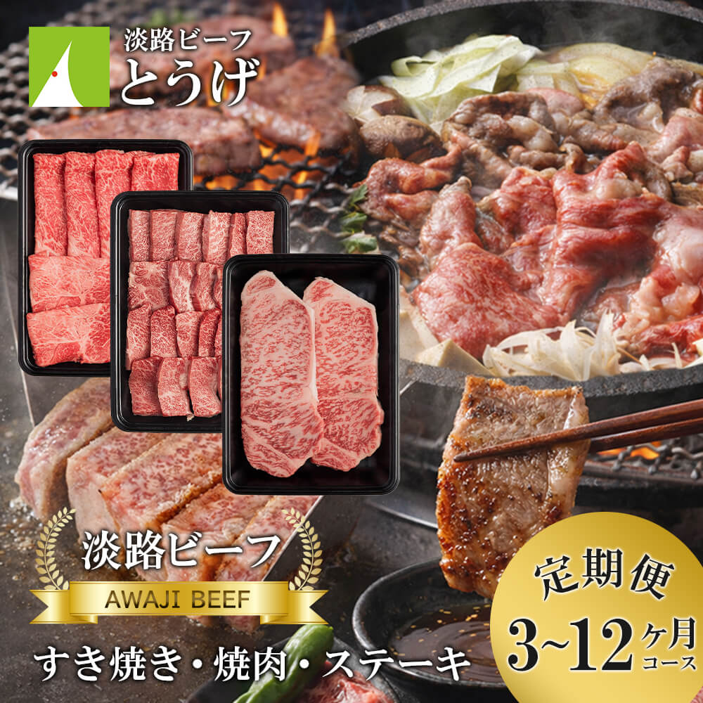 【ふるさと納税】【定期便】とうげの淡路ビーフすきやき・焼肉・ステーキ3ヶ月～12ヶ月コース