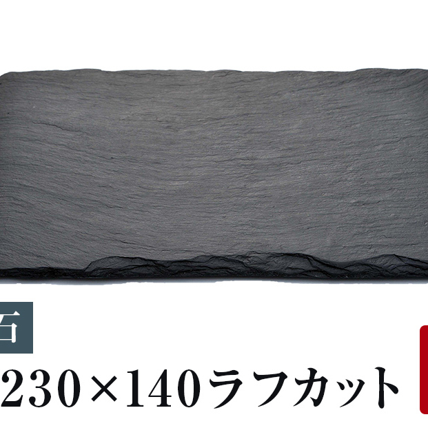 【雄勝石】石皿230×140ラフカット　２枚組 雄勝石 玄昌石 食器 角皿 スレートプレート 天然石 黒 雄勝硯生産販売協同組合