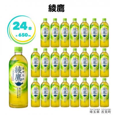 ふるさと納税 吉見町 【コカ・コーラボトラーズジャパン株式会社】綾鷹 650ml×24本 1ケース