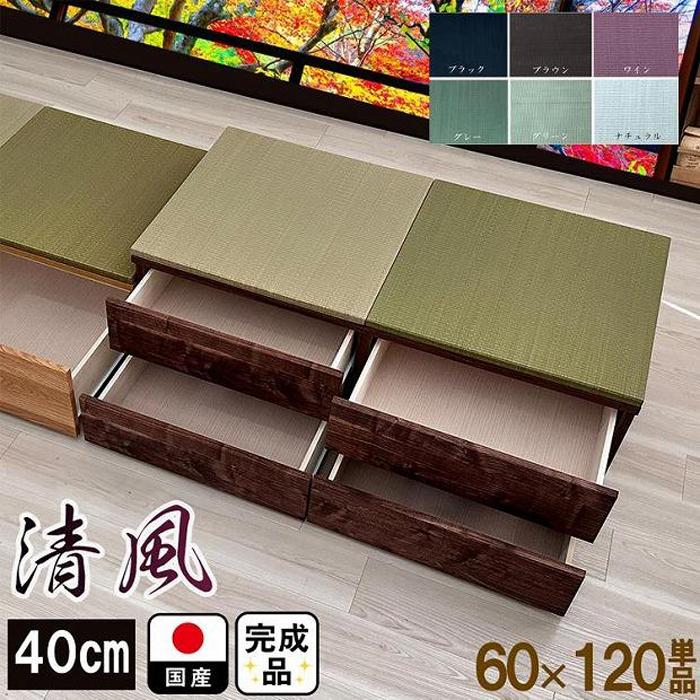 【ふるさと納税】【高さ40cm 畳ユニット 引き出しタイプ】60cm×120cm（畳選べる）畳ユニット 小上がり 畳 収納 引き出し リビング 高床式ユニット（2色対応） | インテリア ファニチャー 人気 おすすめ 送料無料