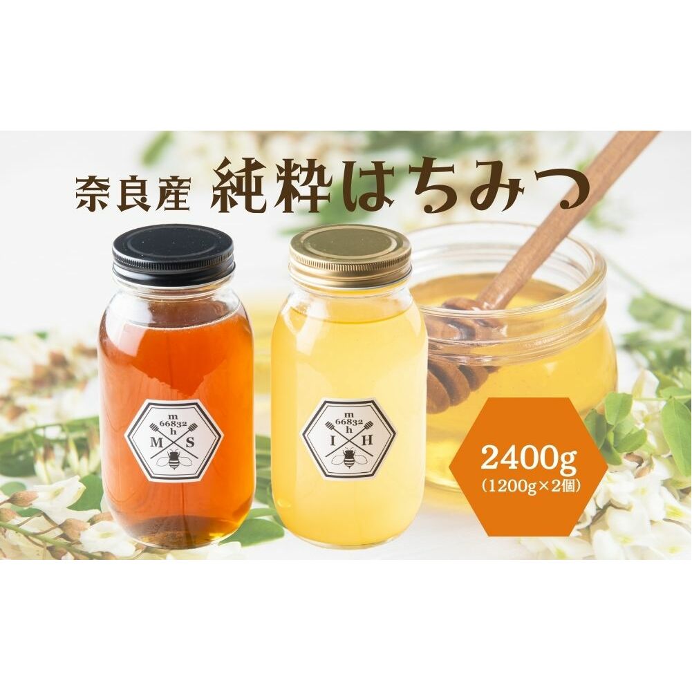 奈良産純粋はちみつ1.2kg×2個(2400g)／ むろうはちみつ 66832 室生 国産 蜂蜜 ハニー ギフト お取り寄せ ふくさきわう 奈良県 宇陀市 ふるさと納税