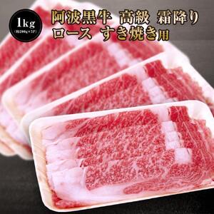 阿波黒牛 ロース すき焼き用 1000g（200g×5)