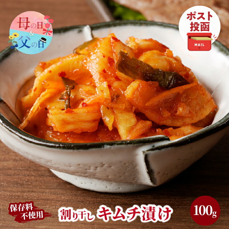 【ふるさと納税】＼ポスト投函／ 割り干し キムチ漬け 100g 1500円 母の日 父の日 漬物 つけもの おかず 惣菜 野菜 加工品 国産 食品 ご飯のお供 お弁当 大根 だいこん 独自ブレンド おつまみ お買い物マラソン マラソン 買い回り スーパーSALE 宮崎県産 都農町 送料無料