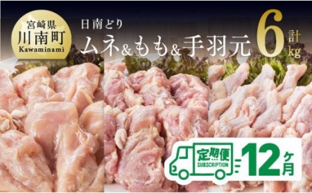 【12ヶ月定期便】日南どり もも肉2kg ＆ 手羽元2kg ＆ むね肉2kg 計6kg セット【肉 鶏肉 国産 九州産 宮崎県産 全１２回】