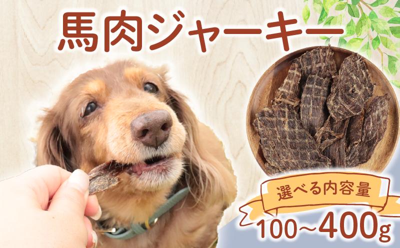 
            ドッグフード 馬肉ジャーキー 選べる容量 100g～400g 【 馬肉 ドックフード ジャーキー ペット おやつ ペット用品 犬用 無添加 無着色 国内製造 安心 安全 自然食品 ケーティーコモディティ KT 新潟県 新発田市 KT040P 】
          