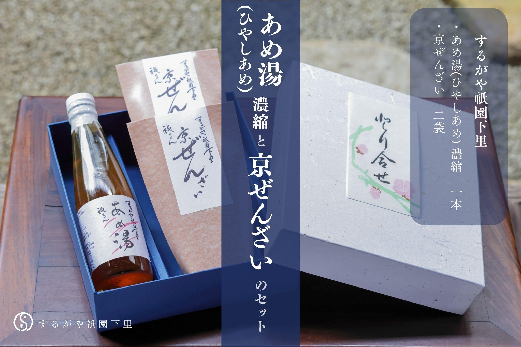 【するがや祇園下里】あめ湯（ひやしあめ）濃縮 1本＋京ぜんざい 2袋