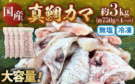 国産 真鯛カマ 約3kg (約750g×4パック) 大容量 無塩 冷凍【鯛 タイ たい マダイ 塩焼き 焼き魚 鯛めし 煮付け 朝食 魚介類 真空パック】[m78-a008]