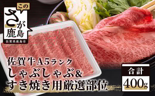 
            A5等級 佐賀牛 厳選部位 400g しゃぶしゃぶ すき焼き用 牛肉 肉 黒毛和牛 ロース モモ ウデ スライス ふるさと納税 佐賀県 鹿島市 B-558
          