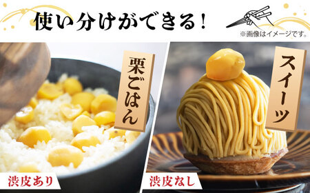 【先行予約】 【渋皮あり・なし両方楽しめる！】食べ比べ やまが和栗 大粒むき栗 計約800g（渋皮付き約200g×2pc・渋皮なし約200g×2pc）小分け【古川農園】[ZES003]