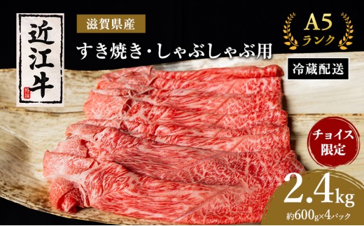 
                  チョイス限定掲載 A5 近江牛 すき焼き しゃぶしゃぶ 約600g×4パック 肉の千石屋 モモ 肩ロース ウデ 牛肉 黒毛和牛 冷蔵 手切り
                