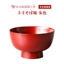 【ふるさと納税】 安比塗 漆器 5寸 そば椀 朱 ／ 和食器 食器 木製 どんぶり 丼ぶり お椀 ギフト 贈答 工芸品 伝統工芸 漆塗り 贈り物 プレゼント ご贈答 誕生日 記念品 お土産 お取り寄せ 取寄せ 記念 シンプル 日常使い 普段使い 自宅用 家庭用 岩手県 八幡平市 送料無料