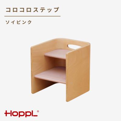 ふるさと納税 川西市 HOPPL(ホップル)コロコロステップ(ソイピンク)