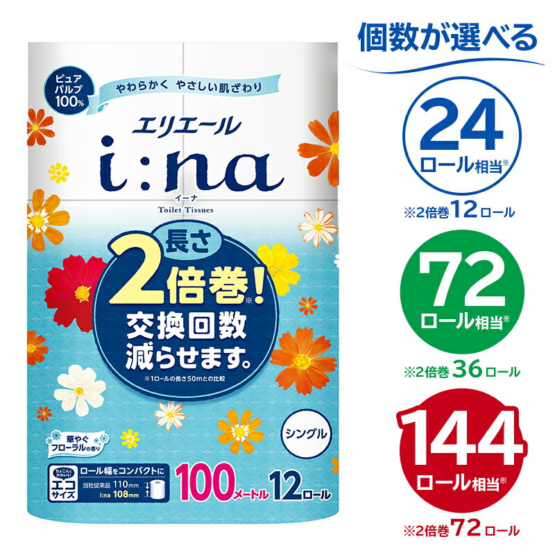 ＼レビューキャンペーン／ エリエール i:na イーナ トイレットティシュー シングル 100m巻 12ロール×6パック 72ロール トイレットペーパー 2倍巻 エコ フローラル 日用品 トイレ 香り付き 新生活 備蓄 防災 消耗品 生活雑貨 生活用品 コンパクト