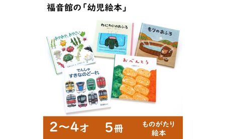 絵本 福音館の幼児絵本 2～4才 5冊 セット 本 子供 2歳 3歳 4歳 子育て ギフト 贈答 贈答品 プレゼント