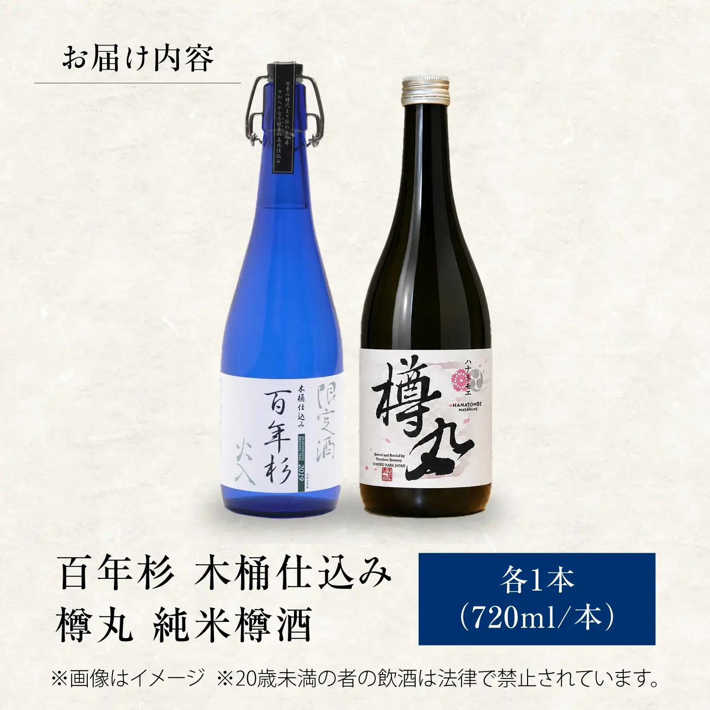 日本酒 百年杉木桶仕込み＆樽丸純米樽酒 720ml×2本 [BRAG002]