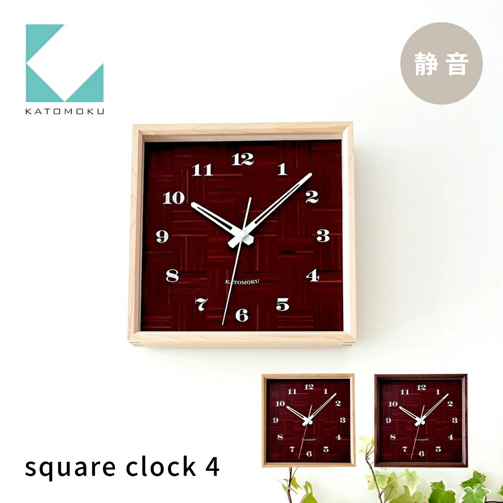 【ふるさと納税】KATOMOKU square clock 4《選べるカラー》 ハードメープル ウォールナット km-144 連続秒針 木製 掛け時計 インテリア 寝具 収納 置き時計 掛け時計 雑貨 おしゃれ シンプル 木製 カトモク 加藤木工 15000円