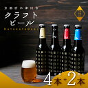 【ふるさと納税】 ビール 6本 定番 飲み比べ セット ビール (ことことビール 定番 4種 & 茶葉リッチ / ジャパニーズセゾン) クラフトビール 地ビール 多 種類 アウトドア セット 京都府 木津川市 ビール IPA スタウト クラフトビール ヴァイツェン ピルスナー