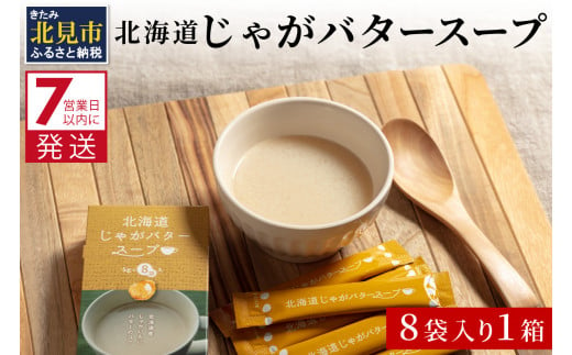 
《7営業日以内に発送》大地の恵み北海道じゃがバタースープ 8袋×1箱 ( スープ じゃがバター じゃがいもスープ 即席 ふるさと納税 )【125-0011】
